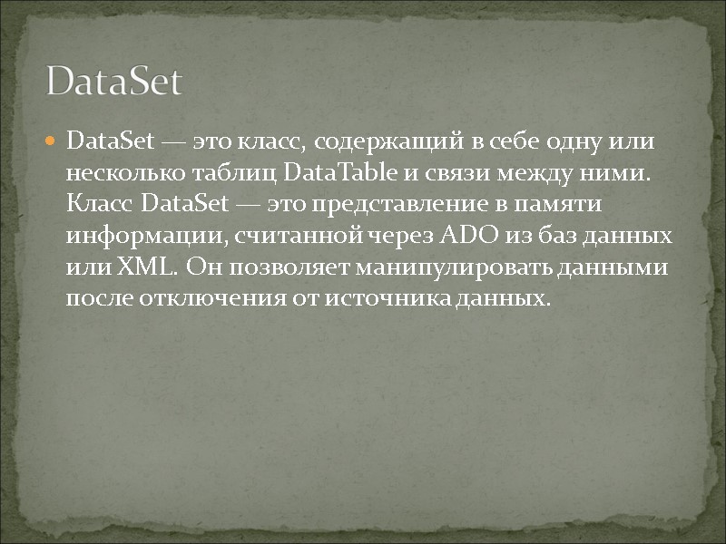 DataSet DataSet — это класс, содержащий в себе одну или несколько таблиц DataTable и